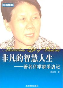 非凡的智慧人生著名科學(xué)家采訪記科苑擷英 非凡的智慧人生著名科學(xué)家采訪記科苑擷英