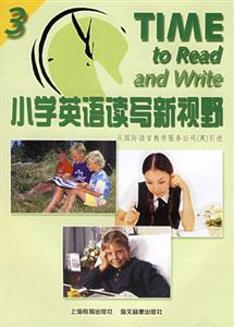 小學(xué)英語讀寫新視野叢書 小學(xué)英語讀寫新視野叢書