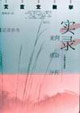 文言文教學實錄案例、感悟、評析