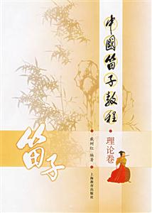 中國笛子教程樂曲卷、理論卷