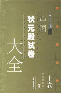 中國(guó)狀元殿試卷大全 中國(guó)狀元殿試卷大全