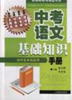 中考語文基礎(chǔ)知識(shí)手冊(cè) 中考語文基礎(chǔ)知識(shí)手冊(cè)