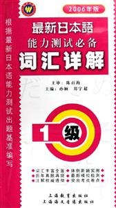最新日本語(yǔ)能力測(cè)試必備詞匯祥解1級(jí) 最新日本語(yǔ)能力測(cè)試必備詞匯祥解1級(jí)