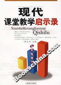 現(xiàn)代課堂教學(xué)啟示錄高中物理下冊 現(xiàn)代課堂教學(xué)啟示錄高中物理下冊