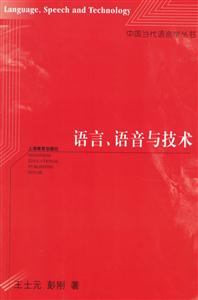 語言、語音與技術中國當代語言學叢書