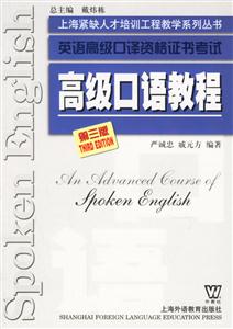 高級(jí)口語(yǔ)教程英語(yǔ)高級(jí)口譯資格證書考試 高級(jí)口語(yǔ)教程英語(yǔ)高級(jí)口譯資格證書考試