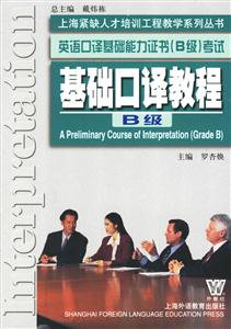 英語口譯基礎(chǔ)能力證書考試基礎(chǔ)口譯教程 英語口譯基礎(chǔ)能力證書考試基礎(chǔ)口譯教程