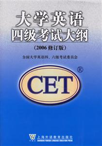 大學(xué)英語四級考試大綱 大學(xué)英語四級考試大綱