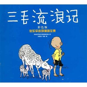 三毛流浪記張樂(lè)平連環(huán)漫畫(huà)全集 三毛流浪記張樂(lè)平連環(huán)漫畫(huà)全集