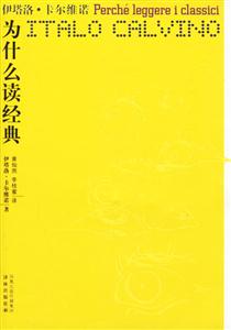 卡爾維諾作品為什么讀經(jīng)典 卡爾維諾作品為什么讀經(jīng)典