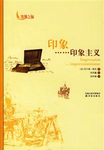 發(fā)現(xiàn)之旅印象印象主義 發(fā)現(xiàn)之旅印象印象主義
