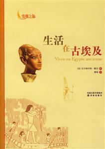 發(fā)現(xiàn)之旅生活在古埃及 發(fā)現(xiàn)之旅生活在古埃及