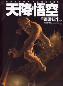 連環(huán)漫畫《西游記》之第一冊天降悟空 連環(huán)漫畫《西游記》之第一冊天降悟空