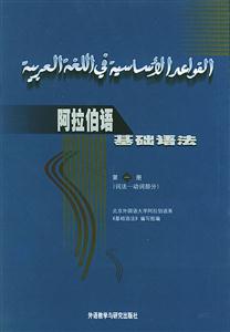 阿拉伯語(yǔ)基礎(chǔ)語(yǔ)法_1冊(cè) 阿拉伯語(yǔ)基礎(chǔ)語(yǔ)法_1冊(cè)