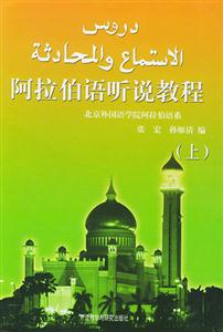 阿拉伯語聽說教程上