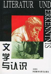 文學(xué)與認(rèn)識 文學(xué)與認(rèn)識