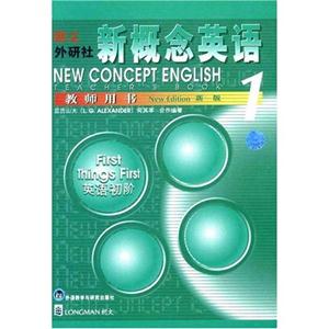 朗文外研社_新概念英語(yǔ)教師用書1 朗文外研社_新概念英語(yǔ)教師用書1