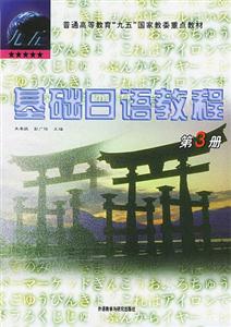 基礎(chǔ)日語教程 基礎(chǔ)日語教程