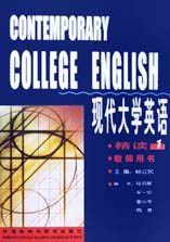 現(xiàn)代大學英語精讀教師用書 現(xiàn)代大學英語精讀教師用書