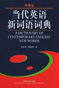 外研社當代英語新詞語詞典