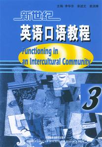 新世紀(jì)英語(yǔ)口語(yǔ)教程交際與提高3 新世紀(jì)英語(yǔ)口語(yǔ)教程交際與提高3