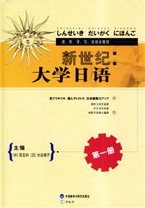 新世紀大學(xué)日語第一冊 新世紀大學(xué)日語第一冊