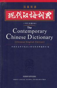 現(xiàn)代漢語(yǔ)詞典漢英雙語(yǔ) 現(xiàn)代漢語(yǔ)詞典漢英雙語(yǔ)