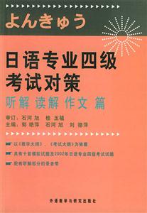 日語(yǔ)專業(yè)四級(jí)考試對(duì)策聽解讀解作文篇 日語(yǔ)專業(yè)四級(jí)考試對(duì)策聽解讀解作文篇