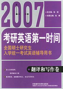 2007考研英語(yǔ)第一時(shí)間翻譯和寫作卷 2007考研英語(yǔ)第一時(shí)間翻譯和寫作卷