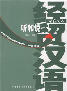 經(jīng)貿(mào)漢語(yǔ)聽(tīng)和說(shuō)練習(xí)分冊(cè) 經(jīng)貿(mào)漢語(yǔ)聽(tīng)和說(shuō)練習(xí)分冊(cè)