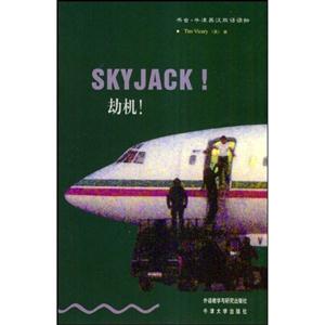 劫機(jī)!書蟲牛津英漢雙語讀物 劫機(jī)!書蟲牛津英漢雙語讀物