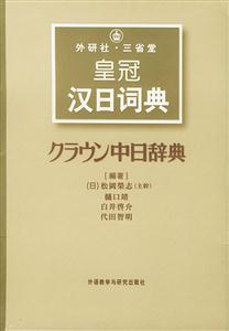 皇冠漢日詞典