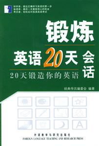鍛煉英語(yǔ)20天會(huì)話_20天鍛造你的英語(yǔ) 鍛煉英語(yǔ)20天會(huì)話_20天鍛造你的英語(yǔ)