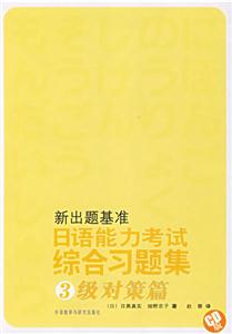 日語(yǔ)能力考試綜合習(xí)題集3級(jí)對(duì)策篇MP3版 日語(yǔ)能力考試綜合習(xí)題集3級(jí)對(duì)策篇MP3版