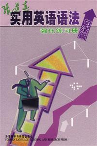 張道真_實(shí)用英語語法強(qiáng)化練習(xí)冊(cè)_句法篇 張道真_實(shí)用英語語法強(qiáng)化練習(xí)冊(cè)_句法篇
