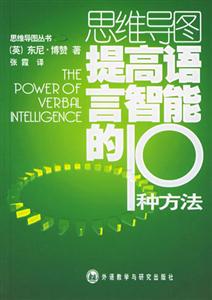 思維導(dǎo)圖提高語(yǔ)言智能的10種方法 思維導(dǎo)圖提高語(yǔ)言智能的10種方法