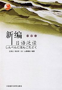 新編日語泛讀第二冊