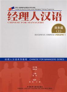 經(jīng)理人漢語(yǔ)商務(wù)篇 經(jīng)理人漢語(yǔ)商務(wù)篇