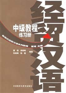 經(jīng)貿(mào)漢語(yǔ)中級(jí)教練習(xí)冊(cè)新世紀(jì)經(jīng)貿(mào)漢語(yǔ)系列教材 經(jīng)貿(mào)漢語(yǔ)中級(jí)教練習(xí)冊(cè)新世紀(jì)經(jīng)貿(mào)漢語(yǔ)系列教材