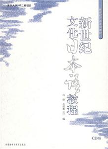 新世紀(jì)文化日本語教程附CD 新世紀(jì)文化日本語教程附CD