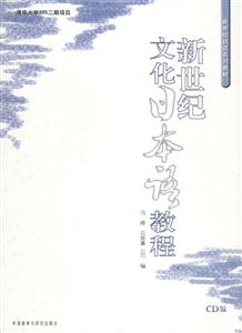 新世紀文化日本語教程