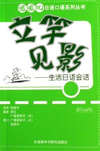 立竿見影生活日語會(huì)話 立竿見影生活日語會(huì)話