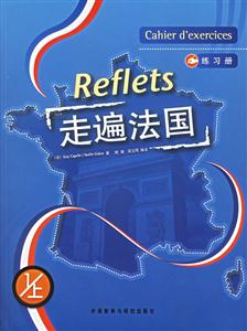 走遍法國=Reflets練習(xí)冊(cè)1 走遍法國=Reflets練習(xí)冊(cè)1