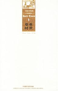 艱難時世外國文學經(jīng)典 艱難時世外國文學經(jīng)典