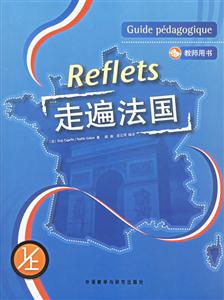 走遍法國(guó)教師用書1上冊(cè) 走遍法國(guó)教師用書1上冊(cè)