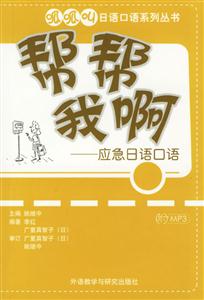 幫幫我啊應(yīng)急日語(yǔ)口語(yǔ) 幫幫我啊應(yīng)急日語(yǔ)口語(yǔ)