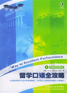 留學(xué)口語全攻略學(xué)有所成 留學(xué)口語全攻略學(xué)有所成