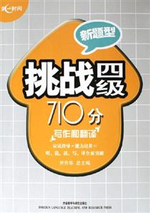 新題型挑戰(zhàn)四級(jí)710分寫(xiě)作和翻譯 新題型挑戰(zhàn)四級(jí)710分寫(xiě)作和翻譯