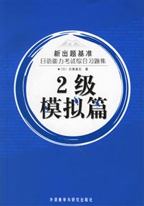 新出題基準(zhǔn)日語(yǔ)能力考試綜合習(xí)題集2級(jí)模擬篇 新出題基準(zhǔn)日語(yǔ)能力考試綜合習(xí)題集2級(jí)模擬篇