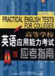 高等學(xué)校英語應(yīng)用能力考試應(yīng)考指南A級(jí) 高等學(xué)校英語應(yīng)用能力考試應(yīng)考指南A級(jí)